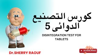 العمل في مصانع الأدوية  Pharmaceutical quality CONTROL  Disintegration test for tablets [upl. by Buatti]