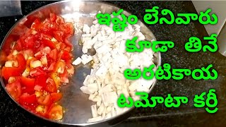 అరటికాయ టమాటో కర్రీ  aratikaya tomato curry in telugu  aratikaya tomato curry [upl. by Bright55]