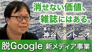 【富士山マガジンサービス 神谷アントニオ】消せない価値、雑誌にはある。【経営者インタビュー】 [upl. by Aeneas]