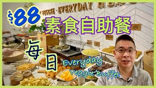 香港美食  素食之選］每日🌿 素食自助午餐  88 抵食價 免加一  多款特色素菜  Buffet Everyday  觀眾超推介👍🏻  果然有驚喜 🎉  自費實測試食 [upl. by Colis179]