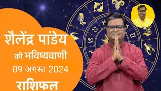 09 August 2024  शैलेंद्र पांडेय की भविष्यवाणी  Astro Tak shailendrapandey rashifal [upl. by Nowed23]