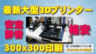 HICTOPの新型300mmｘ300mmサイズが可能な3Dプリンター3DP20 [upl. by Old830]