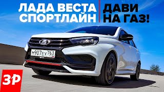 НОВАЯ ЛАДА ВЕСТА СПОРТЛАЙН первый тест  мотор коробка подвеска  Lada Vesta Sportline [upl. by Prendergast350]