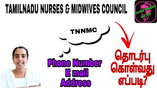 How to Contact TNNMCphone Email amp Address TNNMC ஐ தொடர்பு கொள்வது எப்படி GoodHealthforAll2023 [upl. by Donoghue]