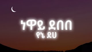 Neway debebe yene deha – ነዋይ ደበበ የኔ ደሀ  Lyrics  New Ethiopian Music 2024 [upl. by Roti765]