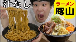 家で二郎系ラーメン豚山の『汁なし』食べたらやばかった…！！！ [upl. by Oiratno]