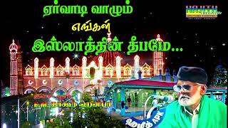 Ervadi Dargah Song  ஏர்வாடி வாழும் எங்கள் இஸ்லாத்தின் தீபமே  இசை முரசு EMநாகூர் ஹனிபா [upl. by Selegna]