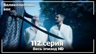 Великолепный век серия 112 [upl. by Enywad]