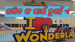 Wonderlaଗରିବ ଙ୍କ ପାଇଁ ନୁହଁ ଏ WONDERLAଭୁବନେଶ୍ୱର water ପାର୍କwonderla bhubaneswar [upl. by Aciras]