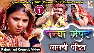 पन्या सेपट लालची पंडित भाग 1  Panya Sepat Lalchi Pandit Vol1 Rajasthani Comedy Video [upl. by Ferde356]