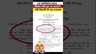 UP Police Exam Date 2024  UP Police Exam Date News Today  Up Police Re Exam Date 2024 shortsfeed [upl. by Atilrahc]