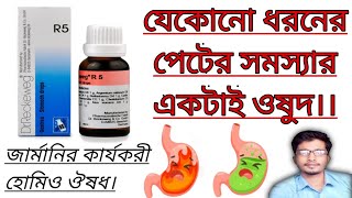 R 5 Homeopathic Medicine Uses In Bengali। Dr Reckeweg R5 Medicine। যেকোনো গ্যাসের সমস্যার জন্য। [upl. by Favata]