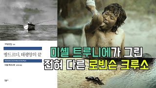 방드르디 태평양의 끝 줄거리 01 제대로 읽어봅시다  로빈슨 크루소 영화와 비교해서 차이점 찾아내기 [upl. by Yruama]