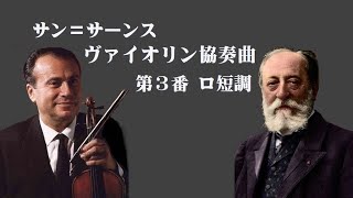 サン＝サーンス ヴァイオリン協奏曲 第3番 ロ短調 作品61 シェリング SaintSaëns Violin Concerto No 3 in B Minor [upl. by Hardi]