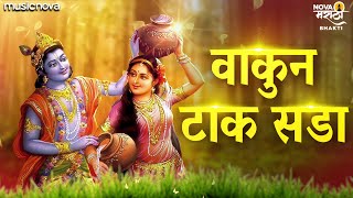 Vakun Tak Sada Gavlan with Lyrics  Marathi Gavlani मराठी गवळणी  वाकुन टाक सडा ग राधे जरा  Gavlan [upl. by Enyluqcaj]