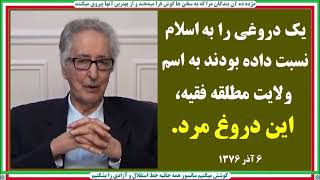 Banisadr بنی صدر یک دروغی را به اسلام نسبت داده بودند به اسم ولایت مطلقه فقیه،این دروغ مرد [upl. by Adnalram642]