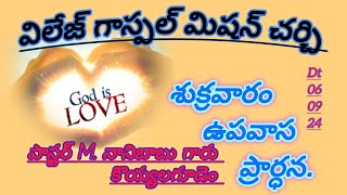 🔴 06092024 ⛪ శుక్రవారం ఉపవాస ప్రార్ధన పాస్టర్ నానిబాబు M కొయ్యలగూడెం🙏 [upl. by Ailad]