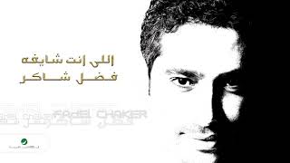 Fadl Shaker  Elle Enta Shaefou  فضل شاكر  اللي انت شايفه [upl. by Pease455]