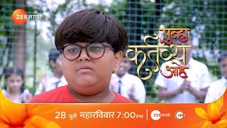 बनीला त्याच्या बाबांविषयी गैरसमज होईल का  Punha Kartavya Aahe  Zee Marathi promo [upl. by Polky]