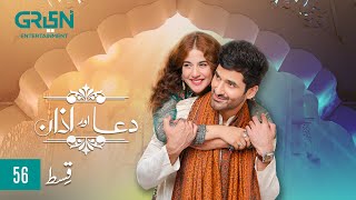 Dua Aur Azan Episode 56  Mirza Zain Baig  Areej Mohyudin Digitally Present Cadbury Perk Green TV [upl. by Eikcor]