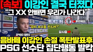 quot감히 쏘니를 건드려quot음바페 결국 이강인 손절 폭탄발표 PSG 선수단 집단행동 프랑스 발칵 [upl. by Isacco]