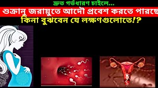 শুক্রাণু জরায়ুতে আদৌ প্রবেশ করতে পারছে কিনা বুঝবেন যে লক্ষণগুলোতে How To Conceive Fast In Bangla [upl. by Valerye30]