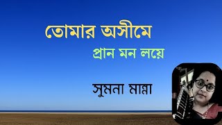 Tomaro Awsheeme  তোমার অসীমে  Rabindra Sangeet  Sumana Manna [upl. by Adnaluy]