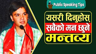 मञ्चमा दमदार भाषण कसरी गर्ने   public speaking in nepali [upl. by Teressa199]