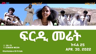 ፍርዲ መሬት  25 ክፋል  ተኸታታሊት ፊልም  Eritrean Drama  frdi meriet Part 25  April 30 2022  ERiTV [upl. by Wilkie695]