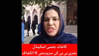 Kashana Scandal Disclosure of Bushra Bibi Patronage shorts latest trending [upl. by Pufahl]