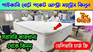 সরাসরি কারখানা থেকে আসল ম্যাট্রেস কিনুন। Mattress Price in Bangladesh 2024  Original Mattress price [upl. by Auqinahc]