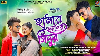 Hamar Namer Sindur  Kundan Kumar amp Kanika Karmakar New Purulia Song  New Purulia Video Song 2024 [upl. by Romano]