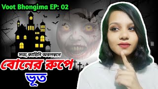 ছোট বোনের চেহারা দেখেই অজ্ঞান।।Voot Bhongima Episode 02।। Sondha Noor। Bhongimamedia [upl. by Eicul]