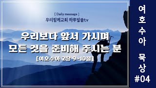 우리함께교회 새벽말씀 20240924  하루말씀TV 여호수아04  여호수아 2장 910절  약속의 땅에서 안식하라  유인용목사  인생의변화 [upl. by Hedvige799]