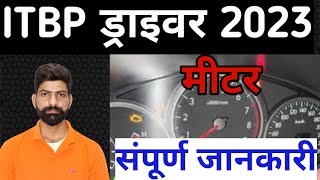 ITBP ड्राइवर 2023सभी मीटर की जानकारी  imp mcq  ITBPofficial ITBP DRIVER BHARTI 2023 [upl. by Anauqahc690]