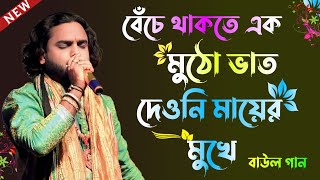 বেঁচে থাকতে এক মুঠো ভাত দাওনি মায়ের মুখে  Beche Thakte Ek Mutho Bhat Daoni Mayer Mukhe  বাউল গান [upl. by Kimberlyn]