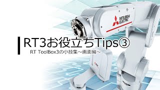 MELFA エンジニアリングソフトウェア RT ToolBox3の便利機能紹介（画面編） [upl. by Dagley]