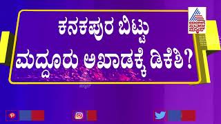 ಮದ್ದೂರಿನಿಂದ ಡಿಕೆಶಿ ಸ್ಪರ್ಧೆ ಮಾಡ್ತಾರಾ  ಸಂಭಾವ್ಯ ಅಭ್ಯರ್ಥಿ ಗುರುಚರಣ್ ಹೇಳಿದ್ದೇನು   Gurucharan [upl. by Emoreg]