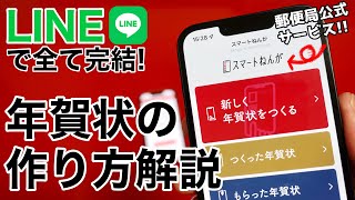 LINEで年賀状を作る方法郵便局公式サービス解説アプリ不要、LINEのみでLINE送信、ハガキ送信まで完結します【スマートねんが】 [upl. by Roberson]