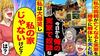 【スカッと】私の両親が亡くなった途端、実家を勝手に解体した夫と姑「今日から俺の実家で同居な」→私は大爆笑し「知らないの？私の家じゃないけど？」【漫画】【アニメ】【スカッとする話】【2ch】 [upl. by Aronoh]