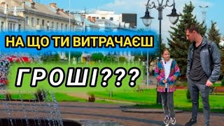 НА ЩО ТИ ВИТРАЧАЄШ ГРОШІ [upl. by Hafeetal]