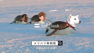 SoftBank ギガ無制限 CM 「お父さんペンギンになる」篇 30秒 [upl. by Donall321]