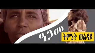 Tmnit Wolday Kiatwa do emo New Ethiopian Tigrigna music [upl. by Oileduab]