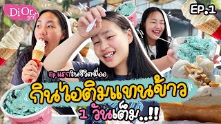 Epแรกในชีวิตพี่ออ กินไอติมแทนข้าว 1 วันเต็ม l Di August ep1 [upl. by Ahsan]