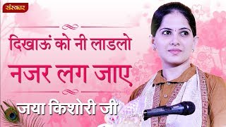 जया किशोरी  दिखाऊं को नी लाडलो नजर लग जाए । कृष्ण भजन  Jaya Kishori Bhajan  Sanskar TV [upl. by Ihcelek]