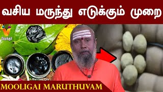 வயிற்றில் உள்ள வசிய மருந்து எடுக்கும் முறை  இடு மருந்து  Idu Marunthu  Vasiya Marunthu [upl. by Binnie]