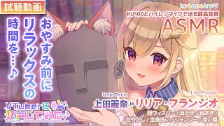 👂ASMR👂【超ウィスパー・耳かき・耳吹き】Vtuberに転声してみた ～リリア・フランジオ編～【CV上田麗奈】 [upl. by Adnawot]