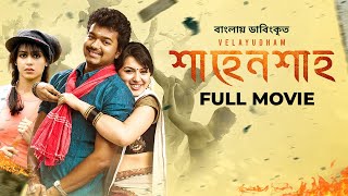 Velayudham  Vijay Hansika Genelia  শাহেনশাহ্‌  Bangla Dubbed Tamil Movie 2024 [upl. by Lugar]