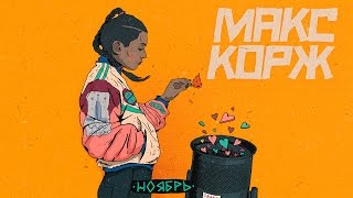 Макс Корж  Ноябрь audio [upl. by Tony123]