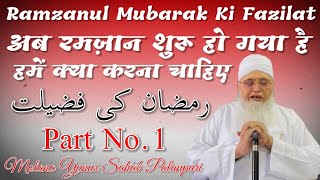 Ramzan Ki Fazilat Part No1 Maulana Yunus Palanpuri  Wazifa Tube 24 [upl. by Matland906]